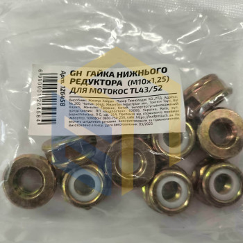 Гайка нижнього редуктора (М10х1,25) для китайських мотокос TL43/52 (126458) - комплект 10шт