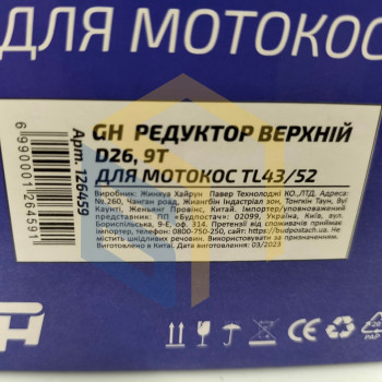 Редуктор верхній у зборі (D26, 9T) для китайських мотокос TL43/52 (126459)