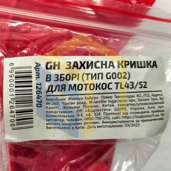 Захисна кришка у зборі (тип G002) для китайських мотокос TL43/52 (126470)