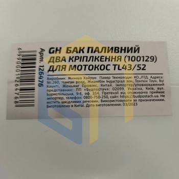 Бак паливний на два кріплення для китайських мотокос TL43/52 (126476)