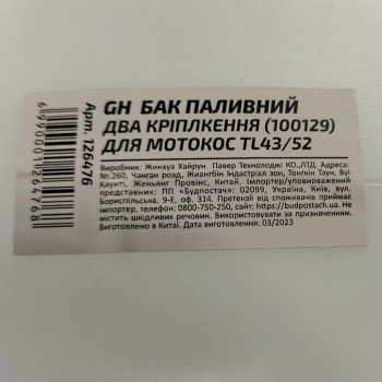 Бак паливний на два кріплення для китайських мотокос TL43/52 (126476)