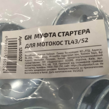 Муфта стартера 10 шт. для китайських мотокос TL43/52 (126502)